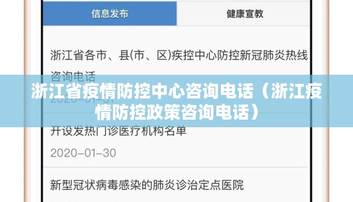 浙江省疫情防控中心咨询电话（浙江疫情防控政策咨询电话）