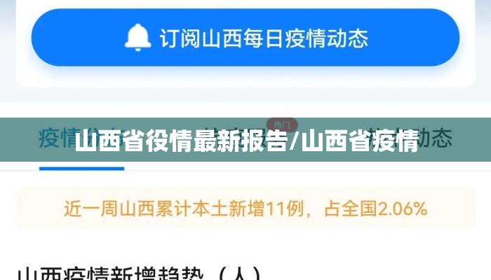 山西省役情最新报告/山西省疫情
