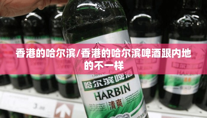香港的哈尔滨/香港的哈尔滨啤酒跟内地的不一样