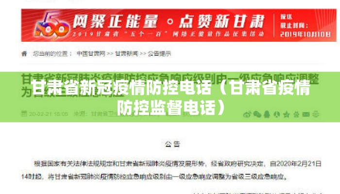 甘肃省新冠疫情防控电话（甘肃省疫情防控监督电话）