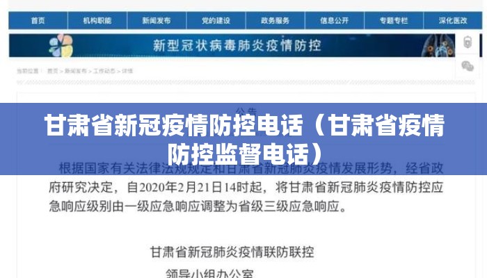 甘肃省新冠疫情防控电话（甘肃省疫情防控监督电话）