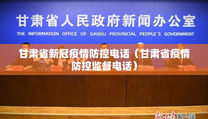 甘肃省新冠疫情防控电话（甘肃省疫情防控监督电话）