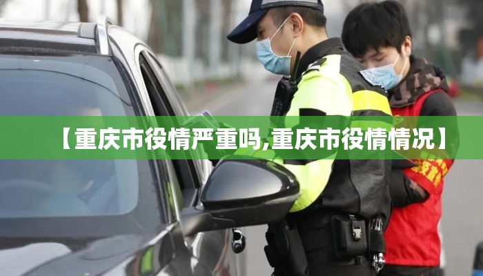 【重庆市役情严重吗,重庆市役情情况】