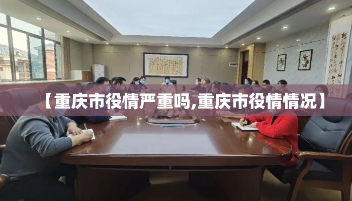 【重庆市役情严重吗,重庆市役情情况】
