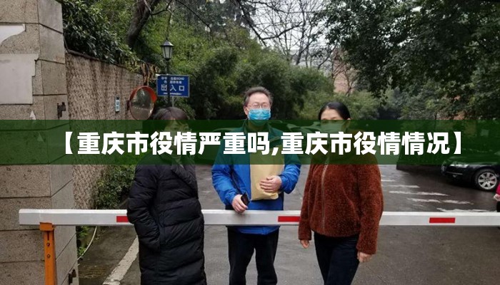 【重庆市役情严重吗,重庆市役情情况】