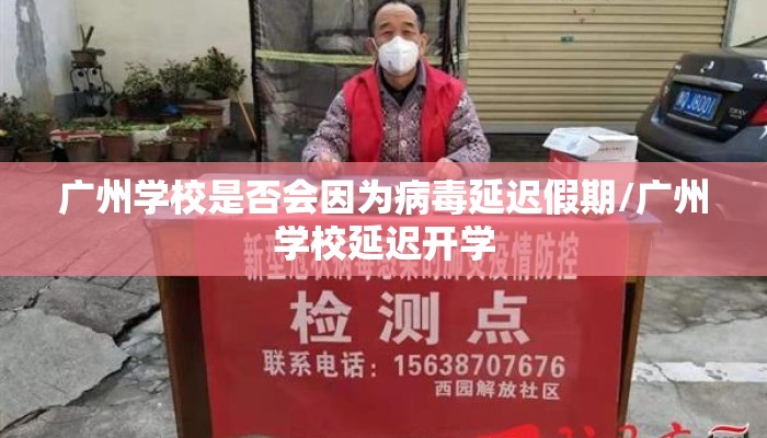 广州学校是否会因为病毒延迟假期/广州学校延迟开学