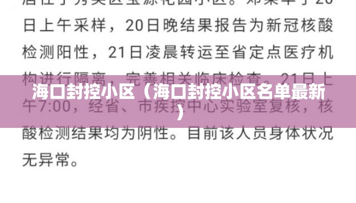 海口封控小区（海口封控小区名单最新）