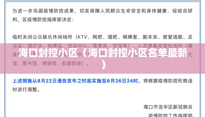 海口封控小区（海口封控小区名单最新）