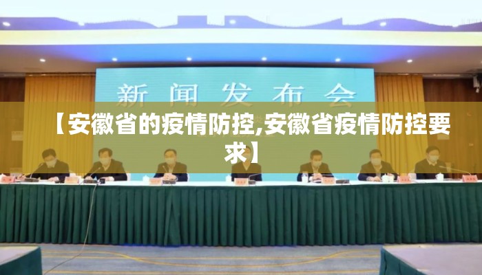 【安徽省的疫情防控,安徽省疫情防控要求】