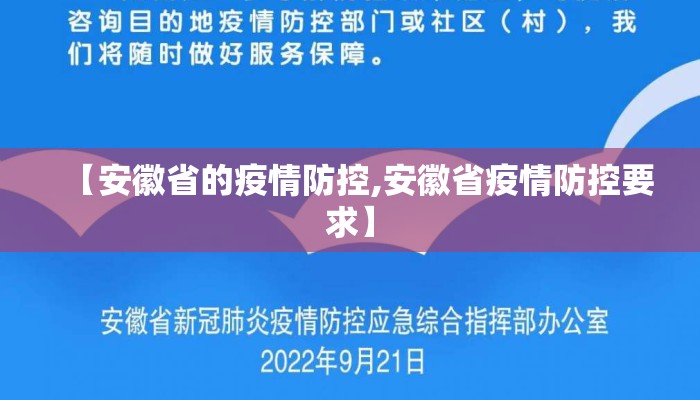 【安徽省的疫情防控,安徽省疫情防控要求】