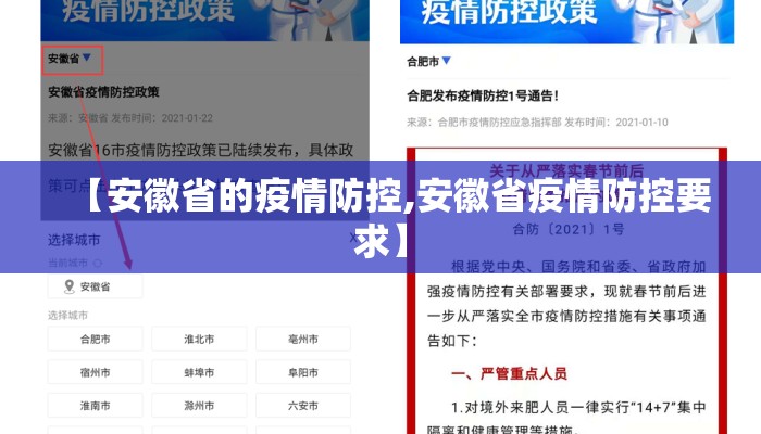【安徽省的疫情防控,安徽省疫情防控要求】