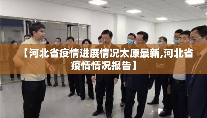 【河北省疫情进展情况太原最新,河北省疫情情况报告】