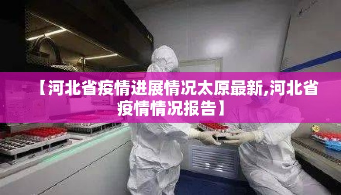 【河北省疫情进展情况太原最新,河北省疫情情况报告】