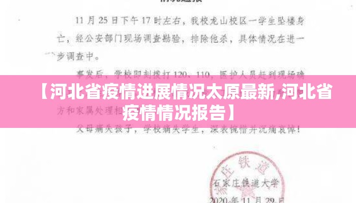 【河北省疫情进展情况太原最新,河北省疫情情况报告】