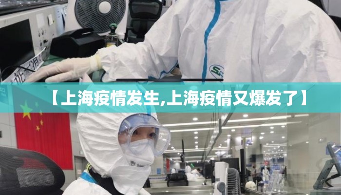 【上海疫情发生,上海疫情又爆发了】