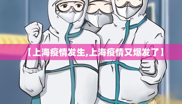 【上海疫情发生,上海疫情又爆发了】