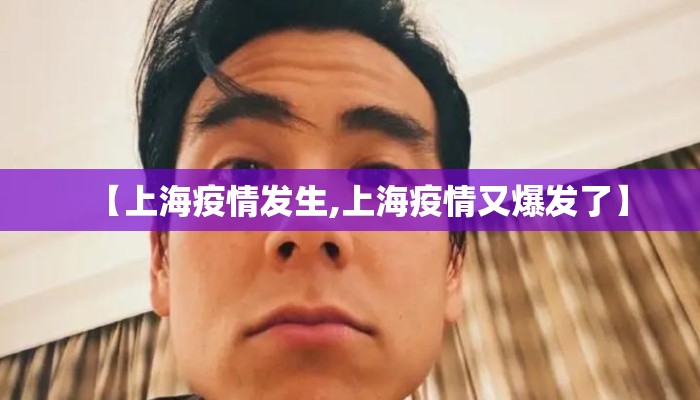 【上海疫情发生,上海疫情又爆发了】