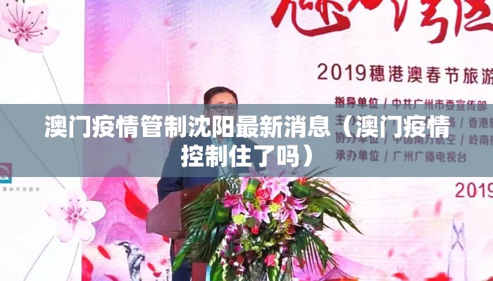 澳门疫情管制沈阳最新消息（澳门疫情控制住了吗）
