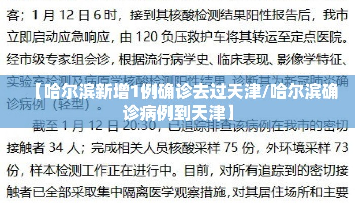【哈尔滨新增1例确诊去过天津/哈尔滨确诊病例到天津】