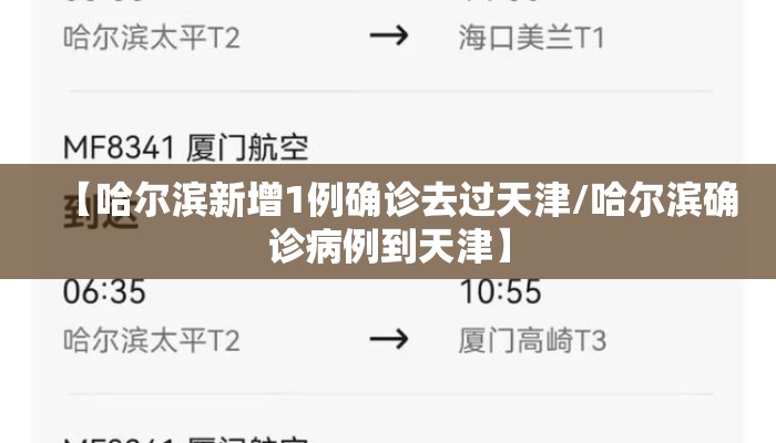 【哈尔滨新增1例确诊去过天津/哈尔滨确诊病例到天津】