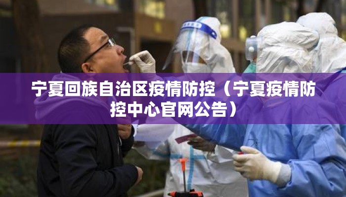 宁夏回族自治区疫情防控（宁夏疫情防控中心官网公告）