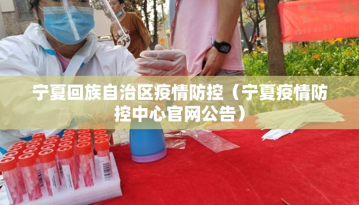 宁夏回族自治区疫情防控（宁夏疫情防控中心官网公告）