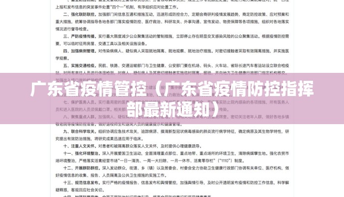 广东省疫情管控（广东省疫情防控指挥部最新通知）