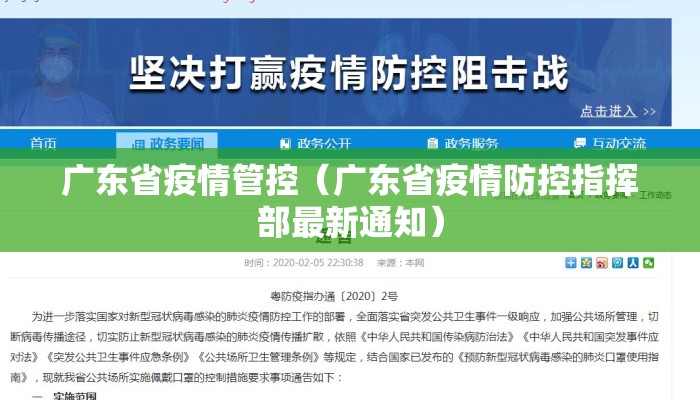 广东省疫情管控（广东省疫情防控指挥部最新通知）