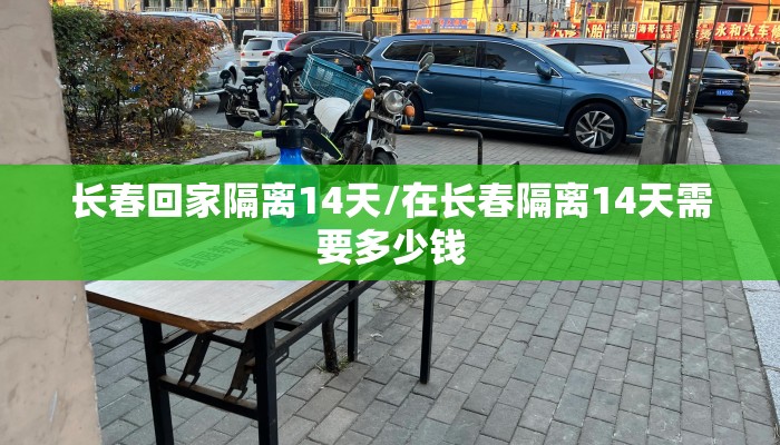 长春回家隔离14天/在长春隔离14天需要多少钱