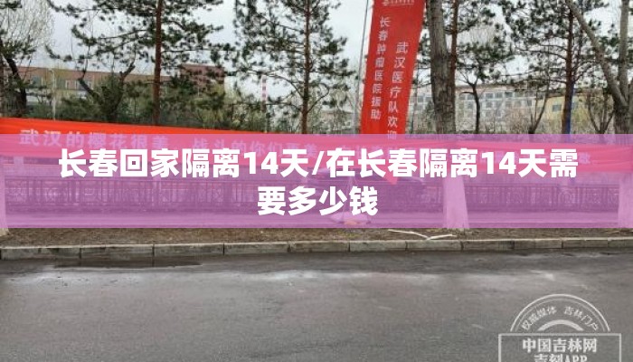 长春回家隔离14天/在长春隔离14天需要多少钱