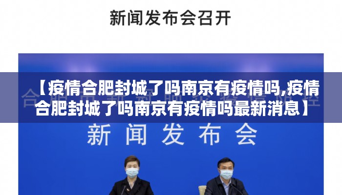【疫情合肥封城了吗南京有疫情吗,疫情合肥封城了吗南京有疫情吗最新消息】