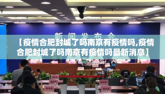 【疫情合肥封城了吗南京有疫情吗,疫情合肥封城了吗南京有疫情吗最新消息】