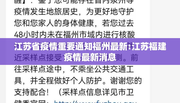 江苏省疫情重要通知福州最新:江苏福建疫情最新消息