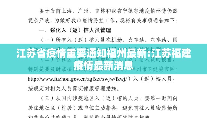 江苏省疫情重要通知福州最新:江苏福建疫情最新消息