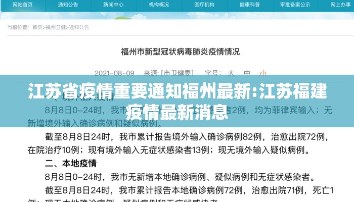江苏省疫情重要通知福州最新:江苏福建疫情最新消息