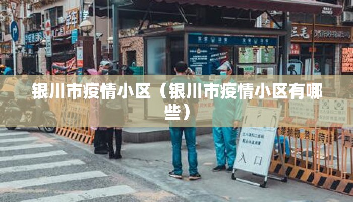 银川市疫情小区（银川市疫情小区有哪些）