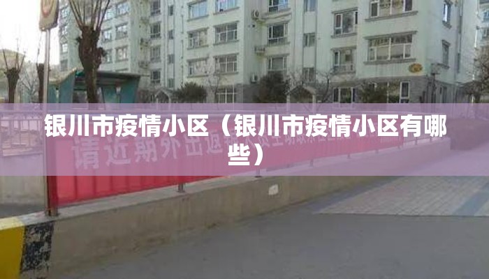 银川市疫情小区（银川市疫情小区有哪些）