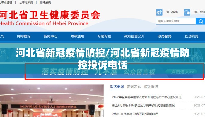 河北省新冠疫情防控/河北省新冠疫情防控投诉电话