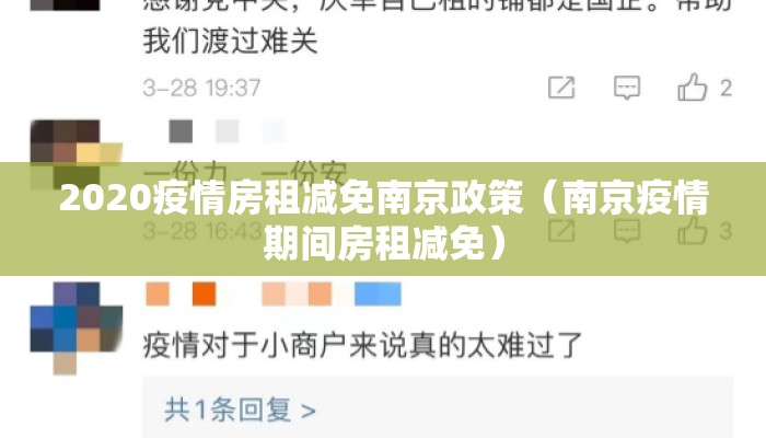 2020疫情房租减免南京政策（南京疫情期间房租减免）