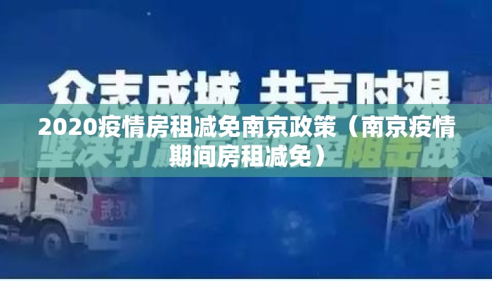 2020疫情房租减免南京政策（南京疫情期间房租减免）
