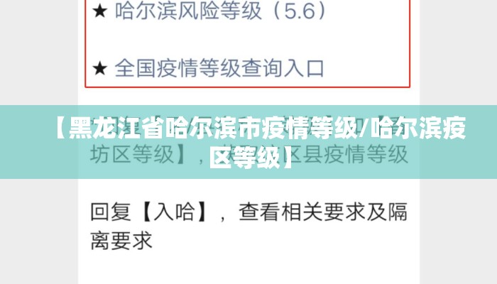 【黑龙江省哈尔滨市疫情等级/哈尔滨疫区等级】