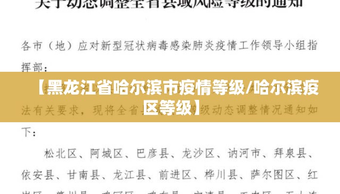【黑龙江省哈尔滨市疫情等级/哈尔滨疫区等级】