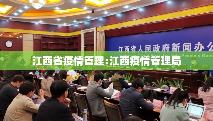 江西省疫情管理:江西疫情管理局
