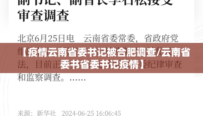 【疫情云南省委书记被合肥调查/云南省委书省委书记疫情】