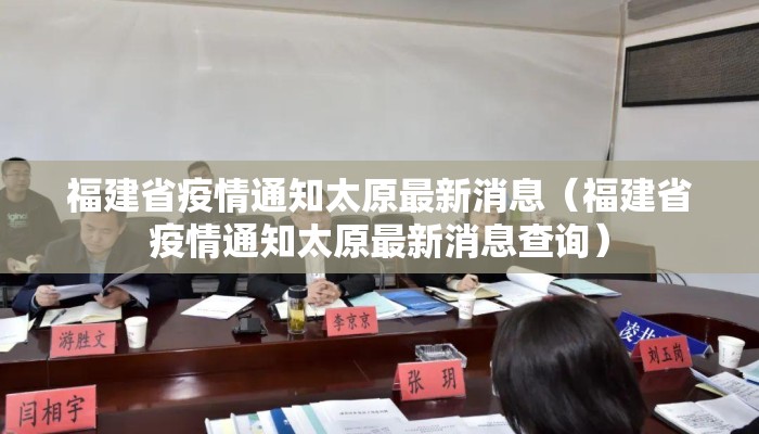 福建省疫情通知太原最新消息（福建省疫情通知太原最新消息查询）