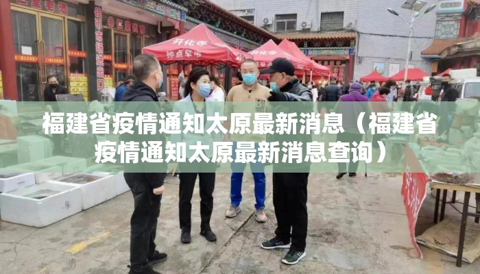 福建省疫情通知太原最新消息（福建省疫情通知太原最新消息查询）