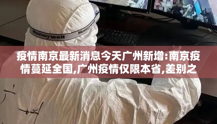 疫情南京最新消息今天广州新增:南京疫情蔓延全国,广州疫情仅限本省,差别之大,为何?
