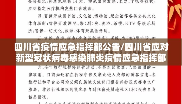 四川省疫情应急指挥部公告/四川省应对新型冠状病毒感染肺炎疫情应急指挥部公告