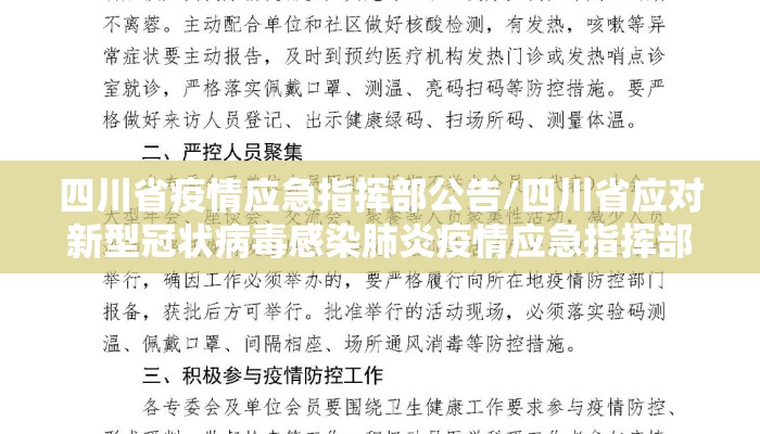 四川省疫情应急指挥部公告/四川省应对新型冠状病毒感染肺炎疫情应急指挥部公告
