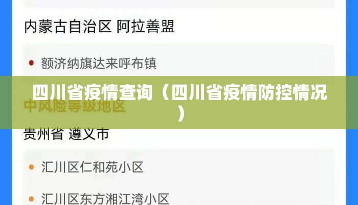 四川省疫情查询（四川省疫情防控情况）